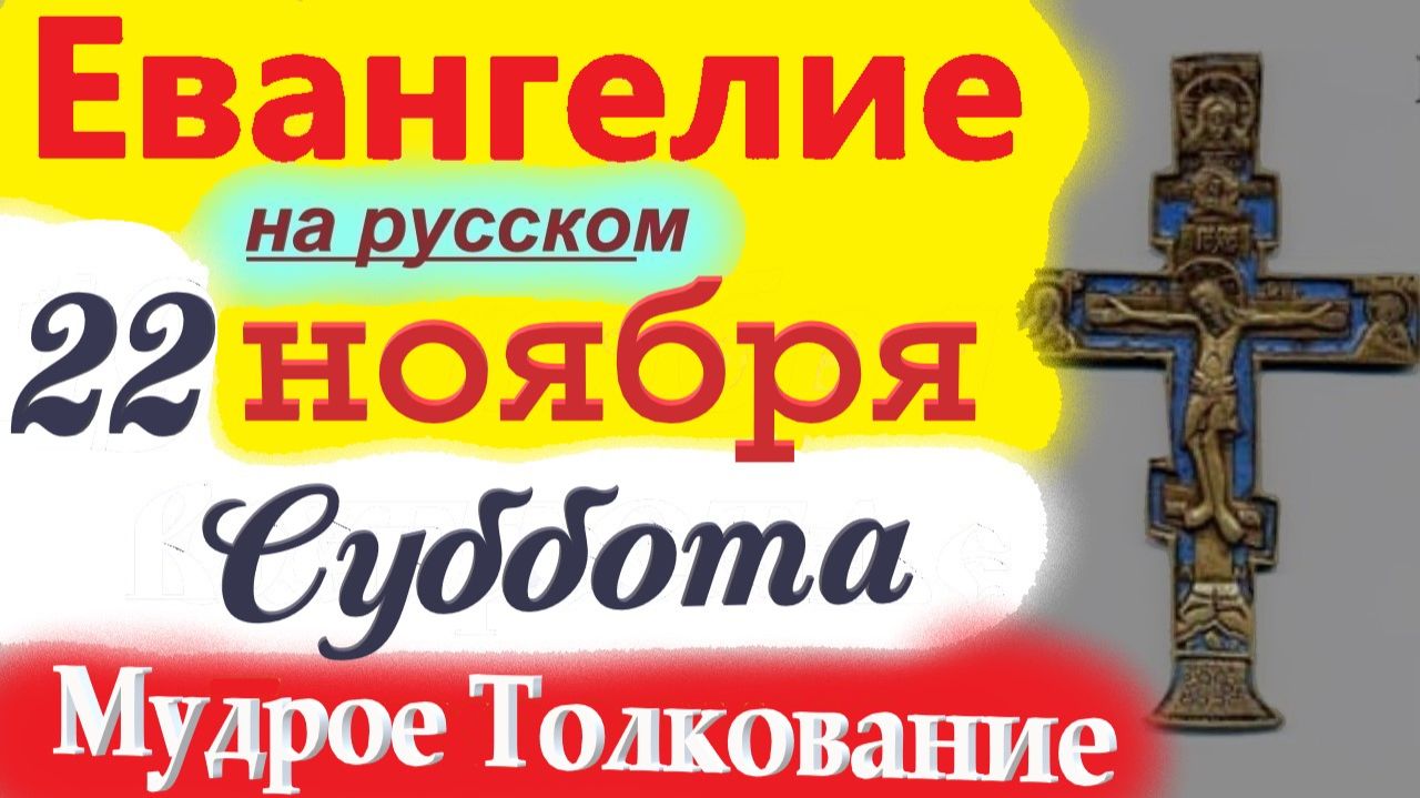 22 Ноября Евангелие Дня с Мудрым Толкованием короткое 10 мин. Евангелие Дня 22 Ноября Суббота смотреть онлайн