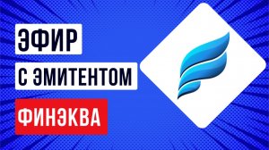 Встреча с эмитентом ПКО «ФИНЭКВА»