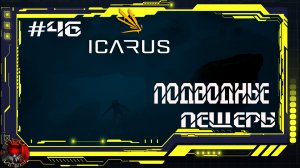 Icarus Серия 46 / Стикс / Подводные пещеры