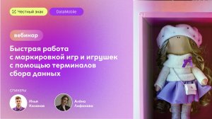Вебинар «Быстрая работа с маркировкой игр и игрушек с помощью терминалов сбора данных»