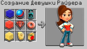 😭  КАК СКРАФТИТЬ ДЕВУШКУ РАЙДЕРУ ЩЕНЯЧИЙ ПАТРУЛЬ В МАЙНКРАФТ?! 🌈 СЕКРЕТНЫЙ КРАФТ
