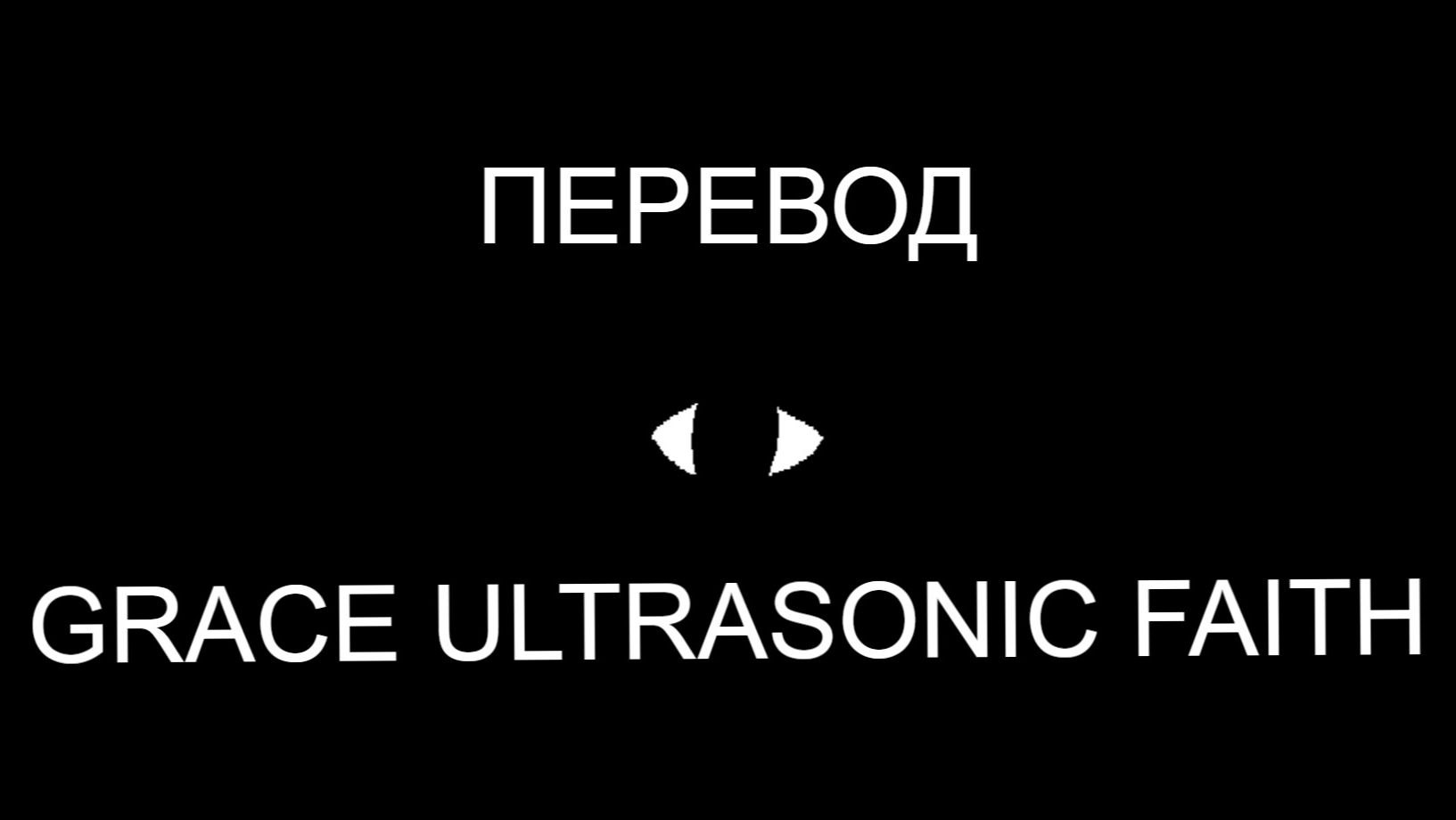 GRACE ULTRASONIC FAITH (Караоке, Перевод)