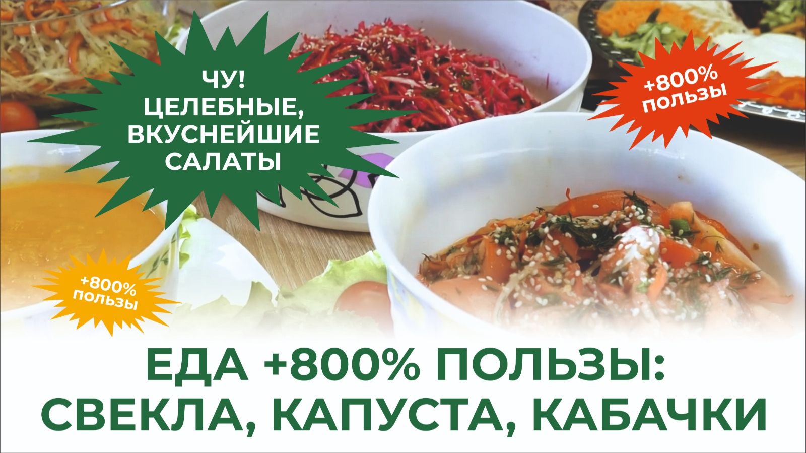 Рецепты салатов, которыми нужно делиться! Вкусные, витаминные, оздоравливающие! смотреть онлайн