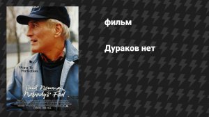Дураков нет (фильм, 1994)