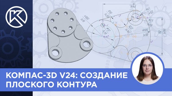 КОМПАС-3D v24: Создание плоского контура
