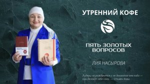 Пять золотых вопросов | ЛИЯ НАСЫРОВА