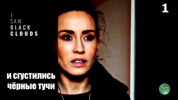 I Saw Black Clouds - 1ч