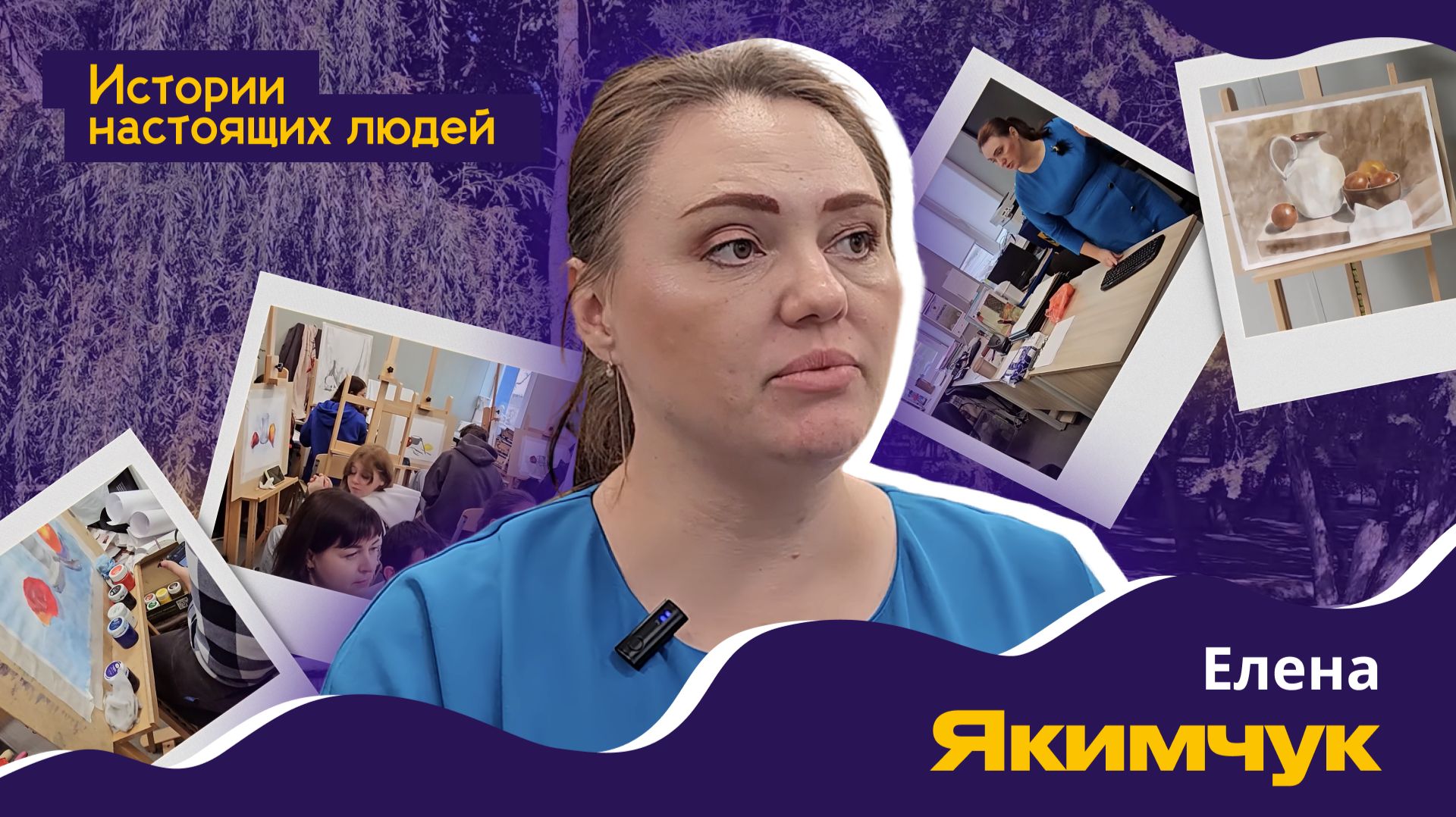 ИСТОРИИ НАСТОЯЩИХ ЛЮДЕЙ: Елена Якимчук смотреть онлайн