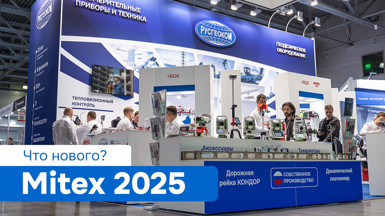 Mitex 2025 - стенд РУСГЕОКОМ смотреть онлайн
