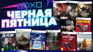 💎 ЧЕРНАЯ ПЯТНИЦА 2025 В PS STORE НОВЫЕ СКИДКИ НА ИГРЫ ДЛЯ PS4 И PS5 В PS STORE ДО 2 ДЕКАБРЯ 2025