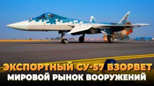 Экспортный Су-57 взорвет мировой рынок вооружений