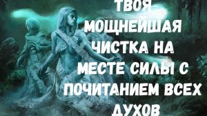 ТВОЯ ОЧЕРЕДНАЯ ШАБАШНАЯ ЧИСТКА НА МЕСТЕ СИЛЫ С БЛАГОДАРЕНИЕМ ДУХОВ