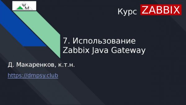 Курс Zabbix. 7. Использование Zabbix Java Gateway / Using Zabbix Java Gateway