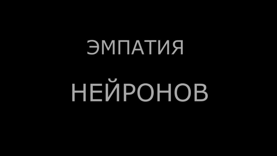 ЭМПАТИЯ НЕЙРОНОВ