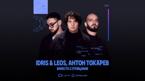 Idris & Leosб Антон Токарев - Вместе с птицами