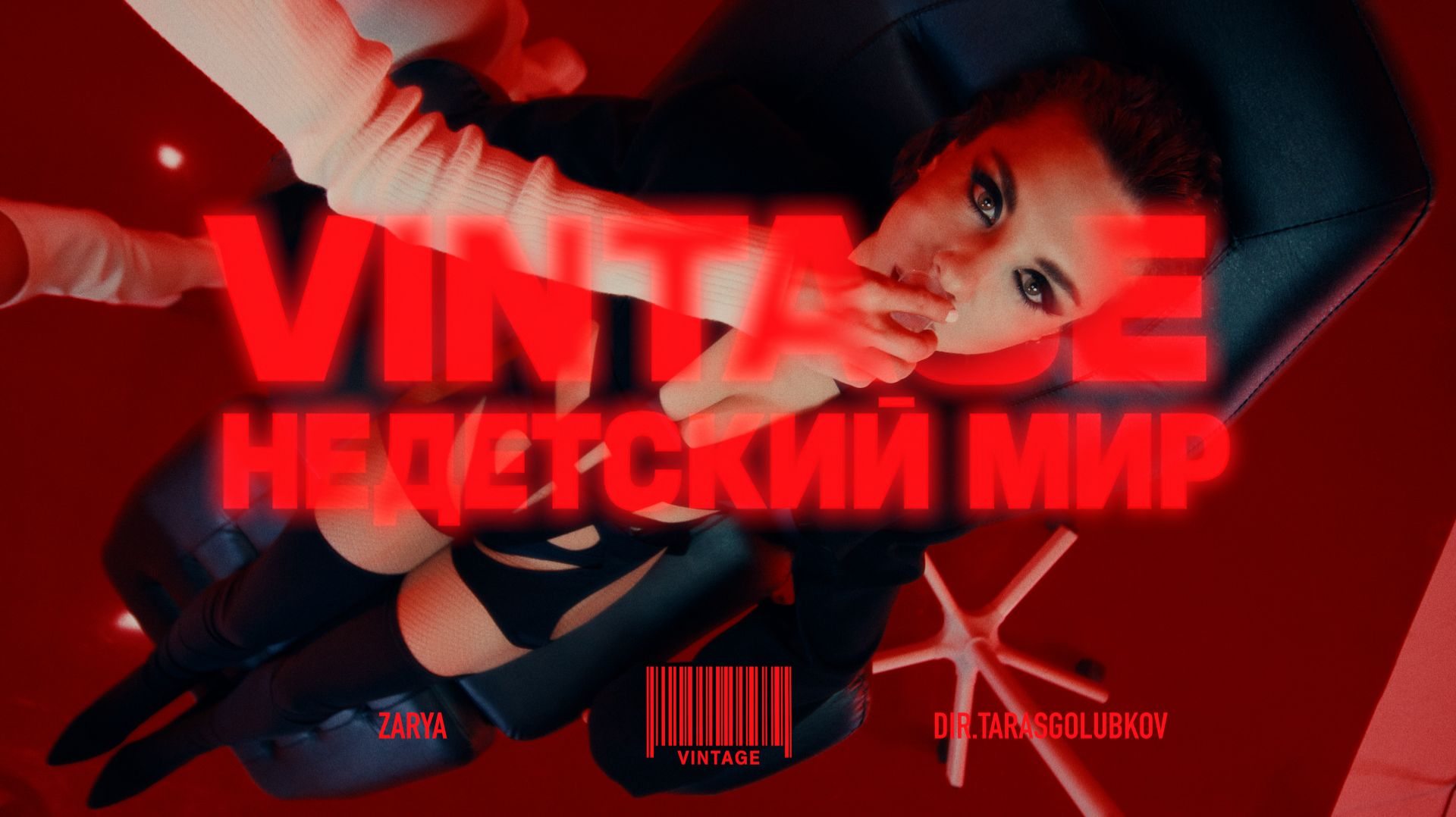 Винтаж - Недетский мир