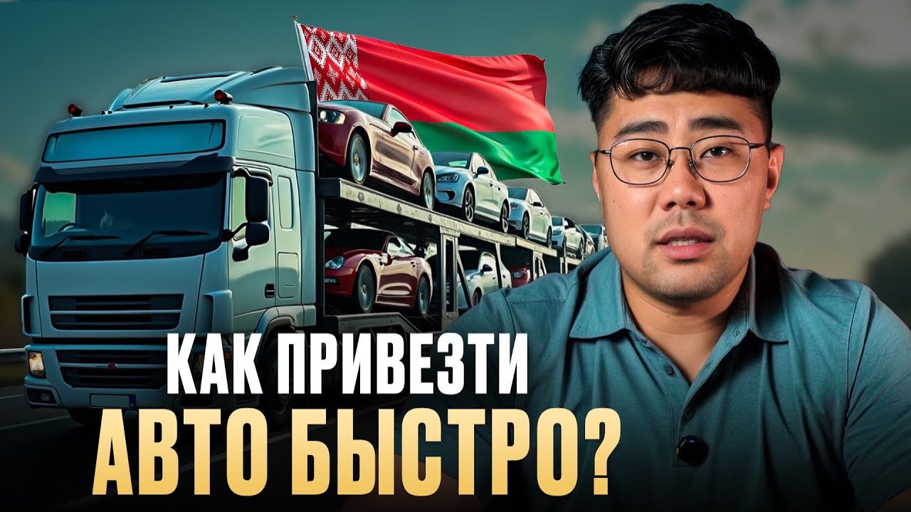 Как ВЫГОДНО привезти авто в Беларусь? / ДОСТАВКА из Кореи, Китая, Японии и ОАЭ смотреть онлайн