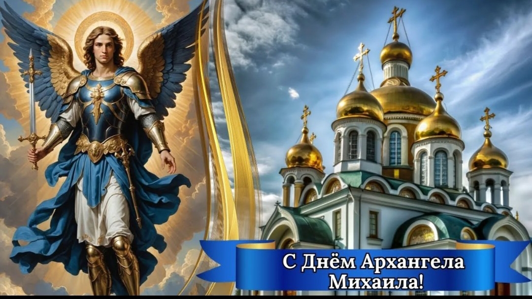 С Днём святого архангела Михаила_ 21 ноября - Михайлов день. Красивая открытка смотреть онлайн