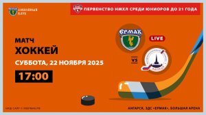 НМХЛ: «Ермак» – «Липецк» (матч 1)