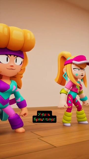 Утро в Бравл старс смотреть онлайн