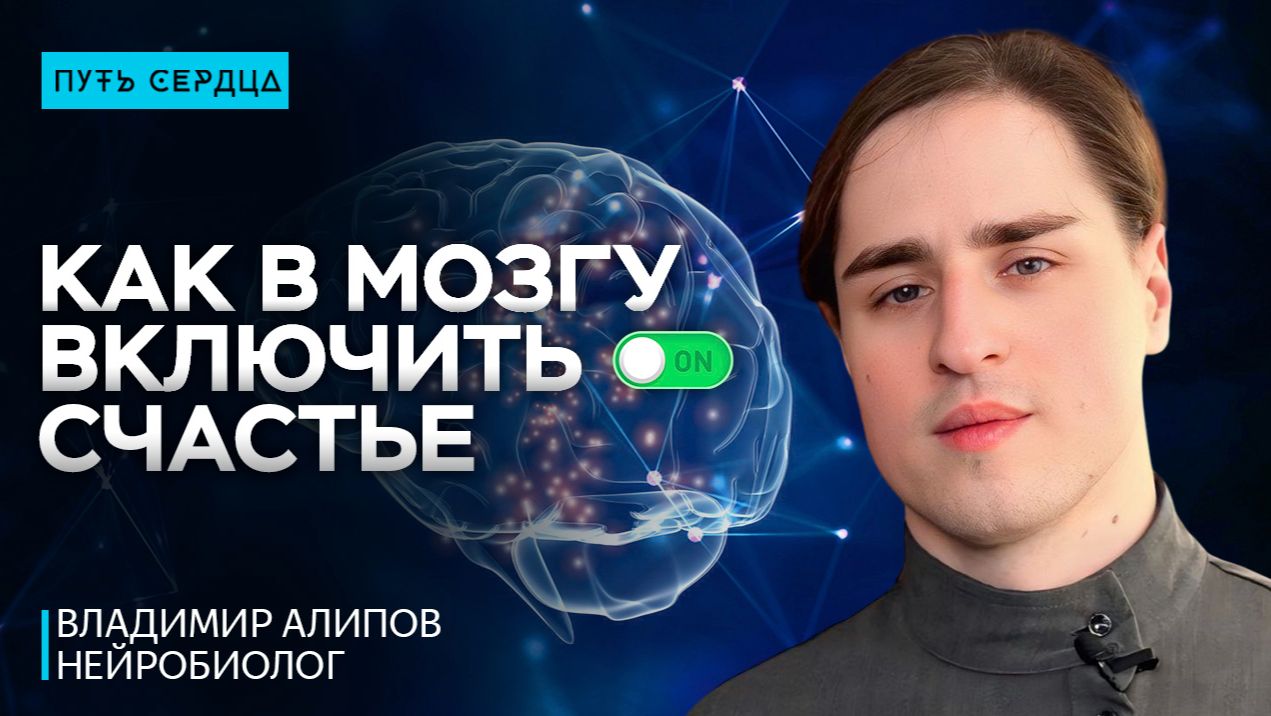 Как забыть о стрессе и почувствовать счастье. Нейробиолог Владимир Алипов смотреть онлайн
