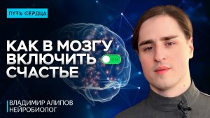 Как забыть о стрессе и почувствовать счастье. Нейробиолог Владимир Алипов