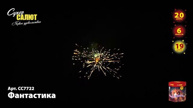 Салют "Фантастика" 2.0"х19, арт. СС7722 смотреть онлайн