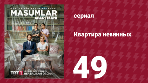 Квартира невинных 1 сезон 49 серия (сериал, 2020)
