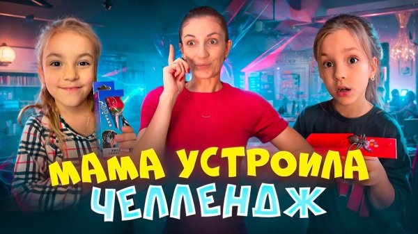 Катя и мама устроили челлендж 🤩
