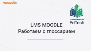 LMS MOODLE Работаем с глоссарием