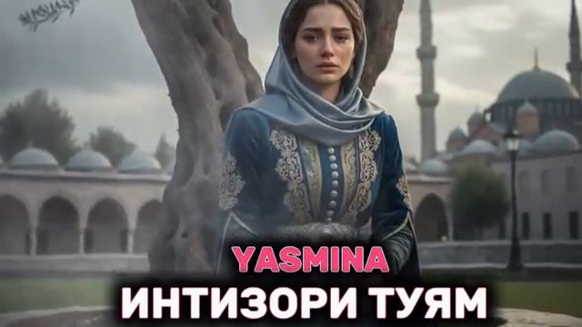 Yasmina_intizori Tyam 😭 'Ясмина - Интизори Туям' ياسمينة _في انتظارك хит 2026