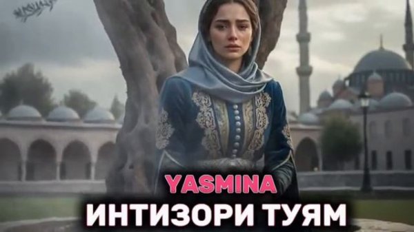 Yasmina_intizori Tyam 😭 'Ясмина - Интизори Туям' ياسمينة _في انتظارك хит 2026