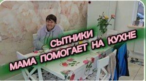 САМВЕЛ АДАМЯН, СЫТНИКИ, МАМА ПОМОГАЕТ НА КУХНЕ..