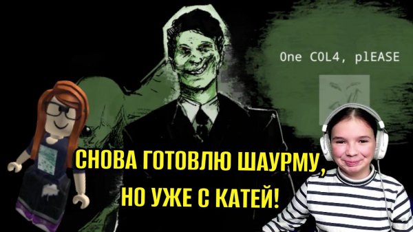 ГОТОВЛЮ ШАУРМУ, НО НА ЭТОТ РАЗ С КАТЕЙ! Road-Side Shawarma Roblox