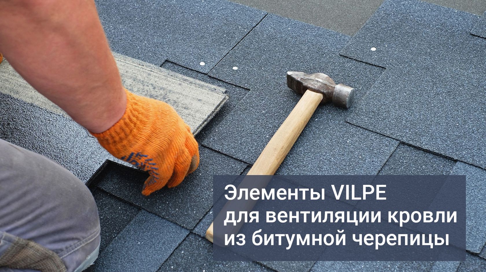 Онлайн-школа VILPE. Вентиляция кровли. Элементы VILPE для вентиляции кровли из битумной черепицы. смотреть онлайн
