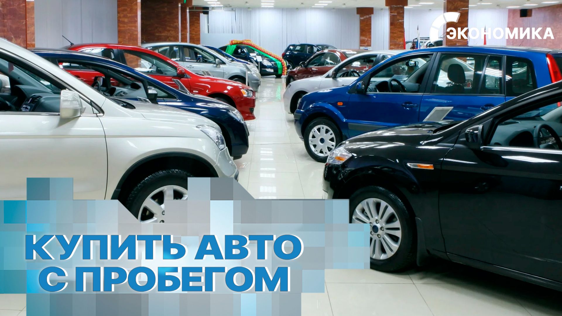 В России выросли продажи легковых автомобилей с пробегом | Вместе выгодно