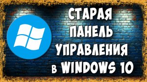 Как Открыть и Где Найти Старую Панель Управления в Windows 10