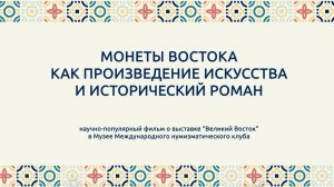 МОНЕТЫ ВОСТОКА KAK ПРОИЗВЕДЕНИЕ ИСКУССТВА И ИСТОРИЧЕСКИЙ РОМАН