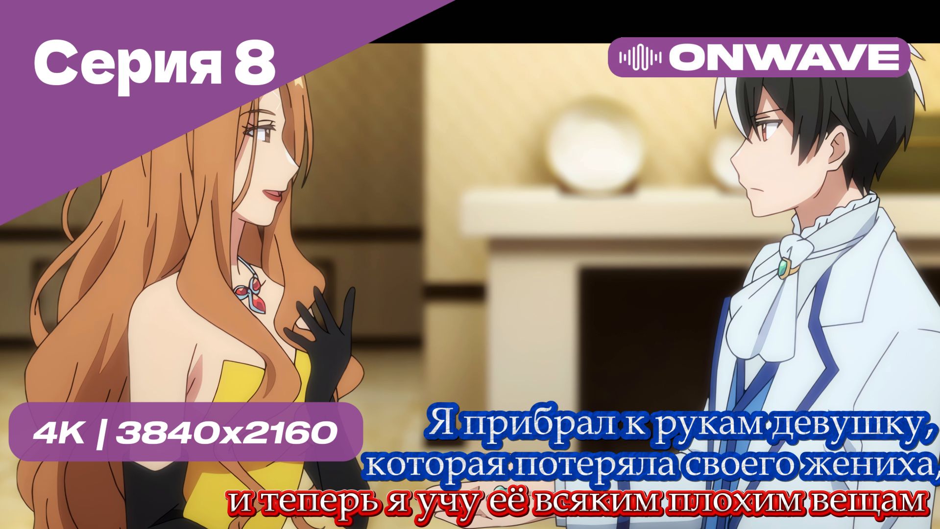Я прибрал к рукам девушку, которая потеряла своего жениха, и теперь я учу её всяким плохим вещам - 8