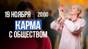 КАРМА С ОБЩЕСТВОМ И МЕДИТАЦИЯ || Подкасты с Татьяной Фарро