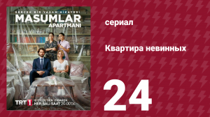 Квартира невинных 1 сезон 24 серия (сериал, 2020)