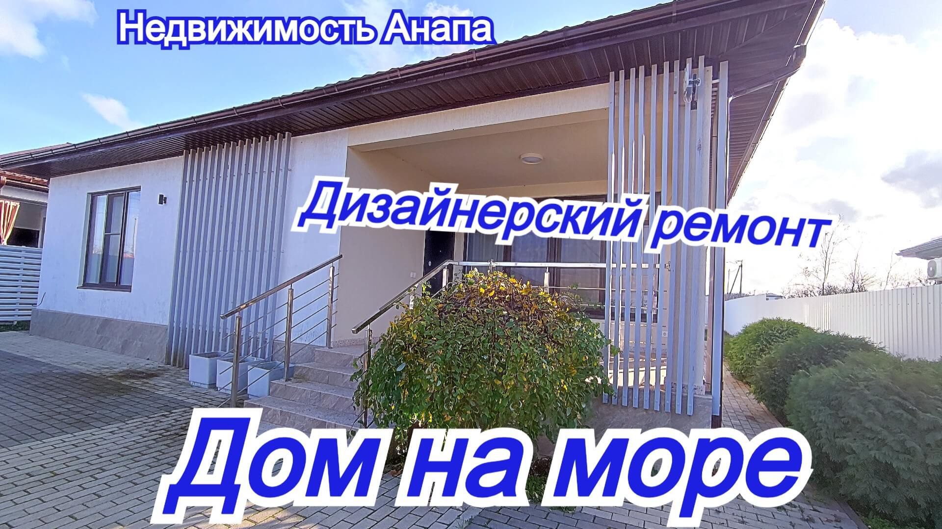 Дом на море с дизайнерским ремонтом/Новый дм в Анапе/Купить дом/Недвижимость Анапа смотреть онлайн