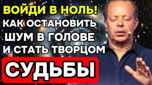 Диспенза: ВОЙДИ В НОЛЬ!  Как ОСТАНОВИТЬ ШУМ в голове и стать ТВОРЦОМ СУДЬБЫ (Ночная Медитация)