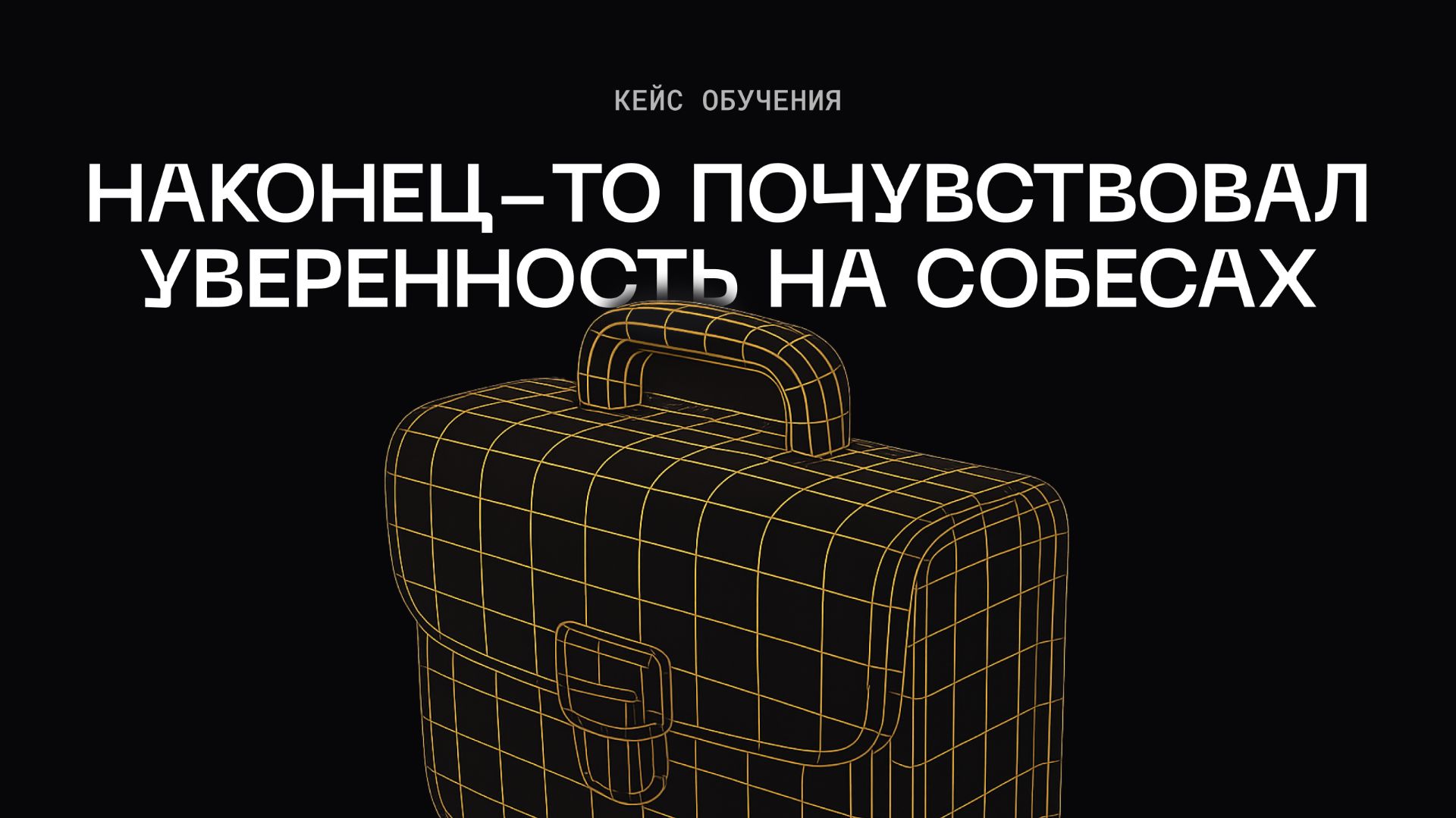 Наконец-то почувствовал уверенность на собеседованиях