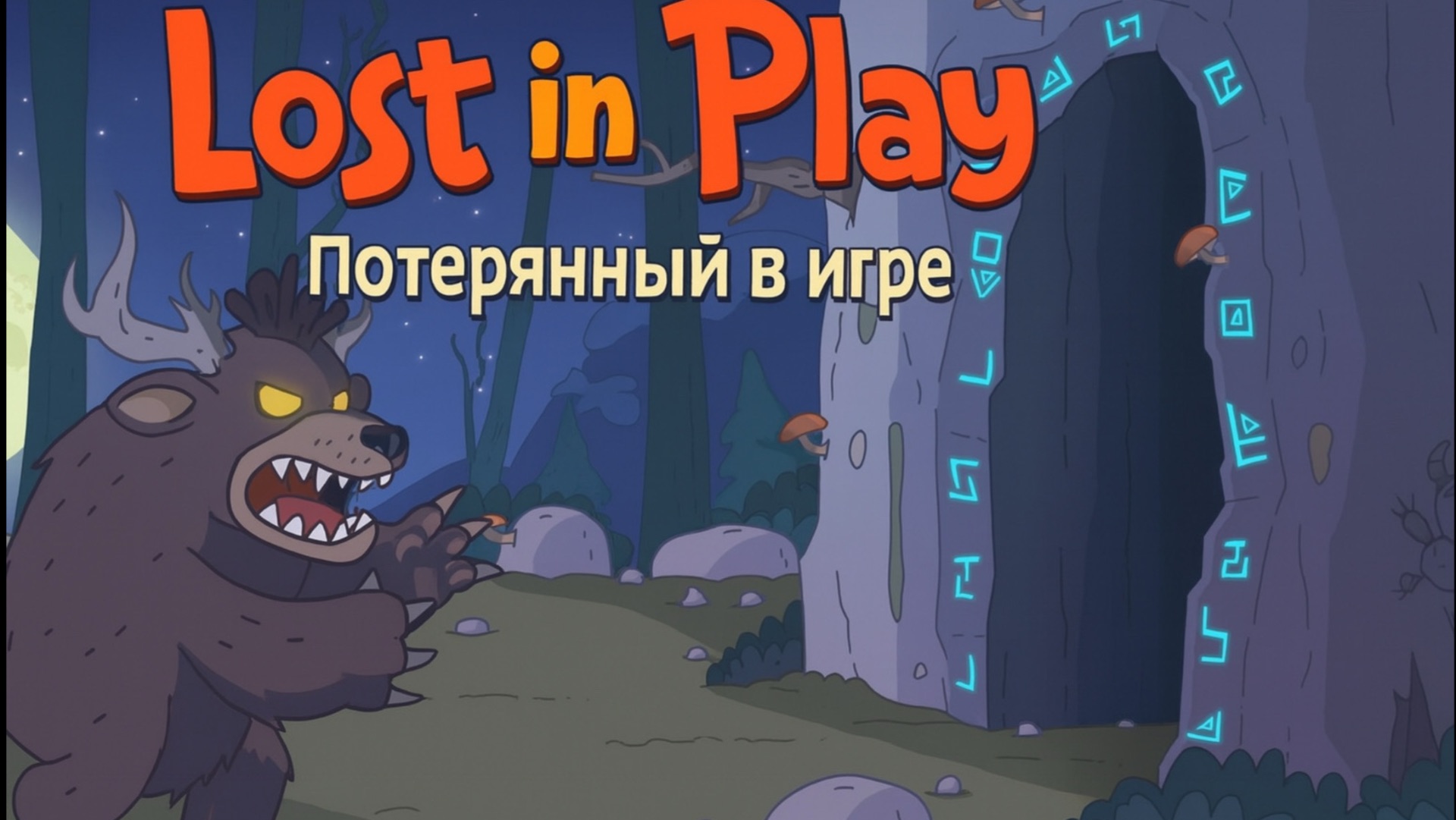 Потерянный в игре ▷ Lost In Play