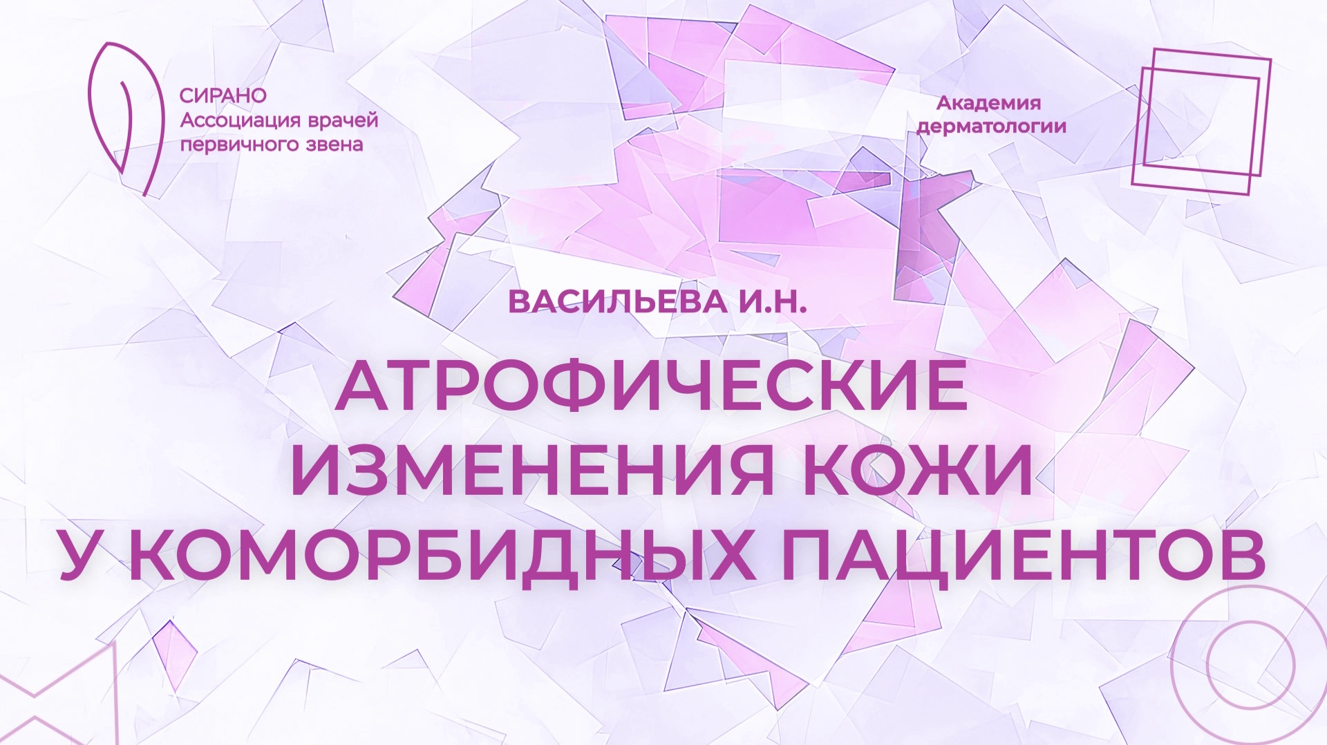 22.11.25 18:30 Атрофические изменения кожи у коморбидных пациентов смотреть онлайн