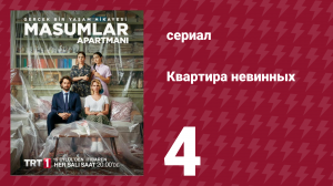 Квартира невинных 1 сезон 4 серия (сериал, 2020)