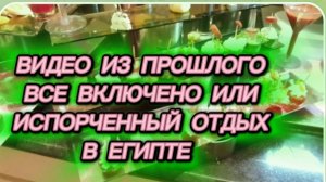САМВЕЛ АДАМЯН, ПО ПРОСЬБАМ ЗРИТЕЛЕЙ, ВСЕ ВКЛЮЧЕНО ИЛИ ИСПОРЧЕННЫЙ ОТДЫХ В ЕГИПТЕ..