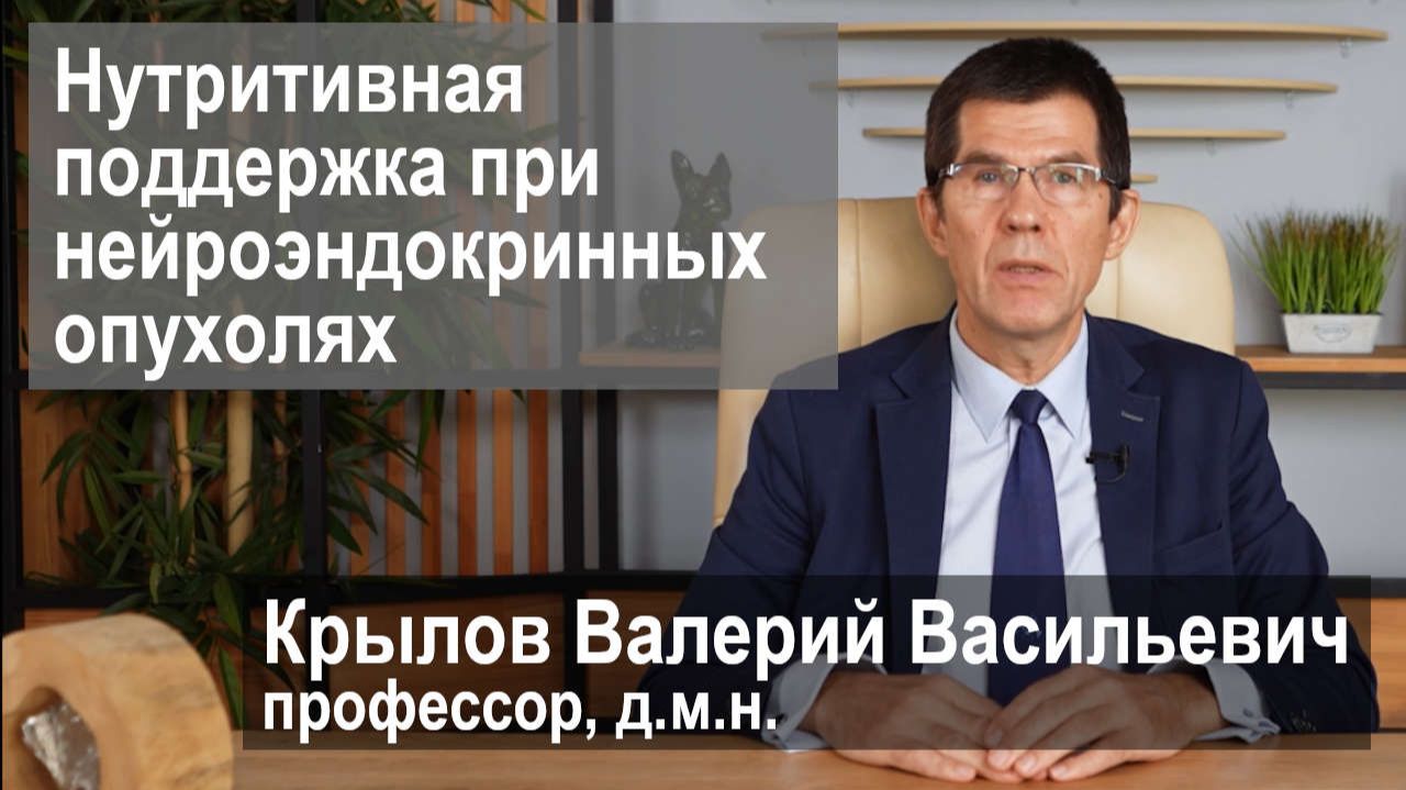 Нутритивная поддержка при нейроэндокринных опухолях