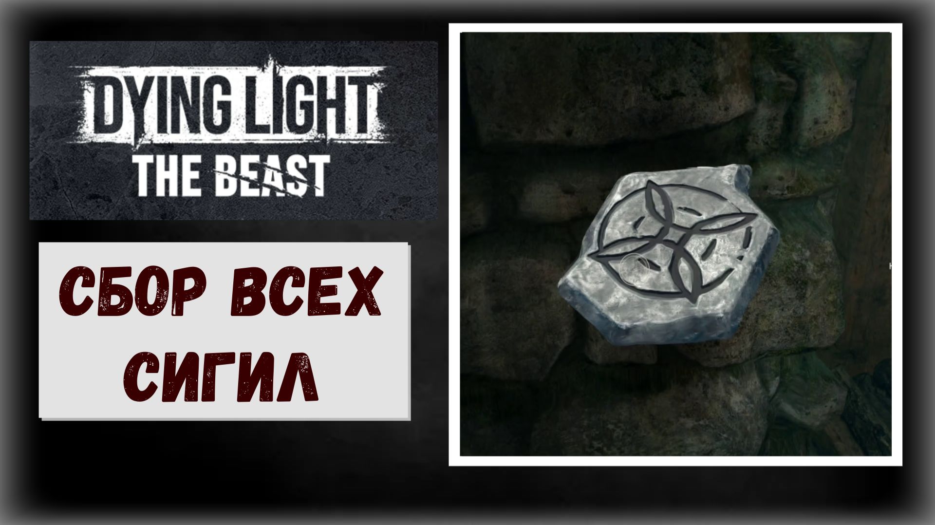 Dying Light: The Beast Где и как собрать каменные сигилы (видео гайд) смотреть онлайн